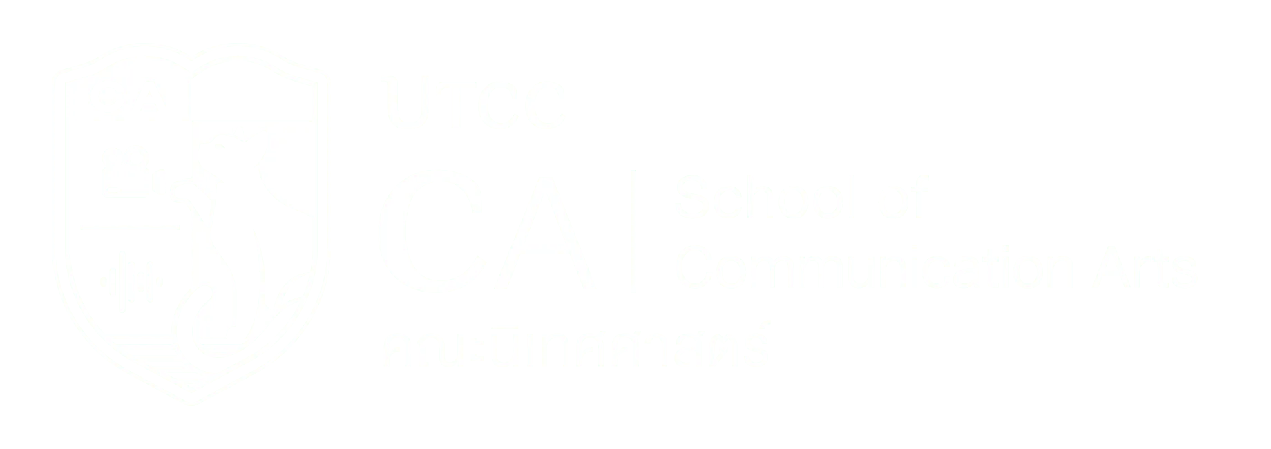 คณะนิเทศศาสตร์ มหาวิทยาลัยหอการค้าไทย